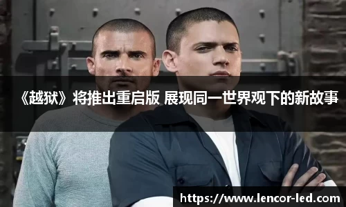 多多28《越狱》将推出重启版 展现同一世界观下的新故事