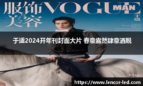 多多28 于适2024开年刊封面大片 春意盎然肆意洒脱